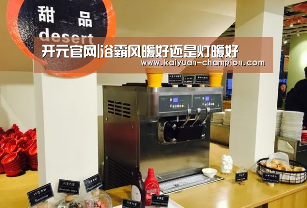 开元官网|浴霸风暖好还是灯暖好